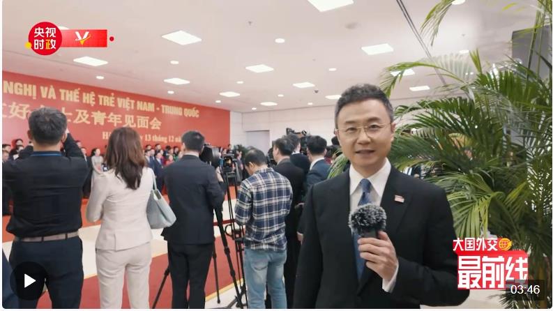 剛強(qiáng)@大國(guó)外交最前線丨中越這份友誼“老一輩”精心培育，“年輕一代”守護(hù)傳承