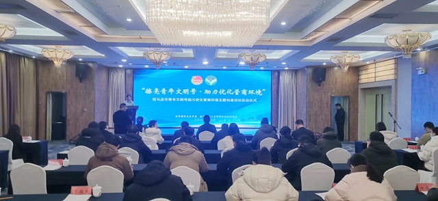 駐馬店市啟動“擦亮青年文明號·助力優(yōu)化營商環(huán)境”主題創(chuàng)建活動