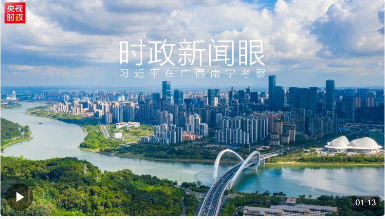 時(shí)政新聞眼丨習(xí)近平赴廣西南寧考察，重點(diǎn)關(guān)注哪些問(wèn)題？