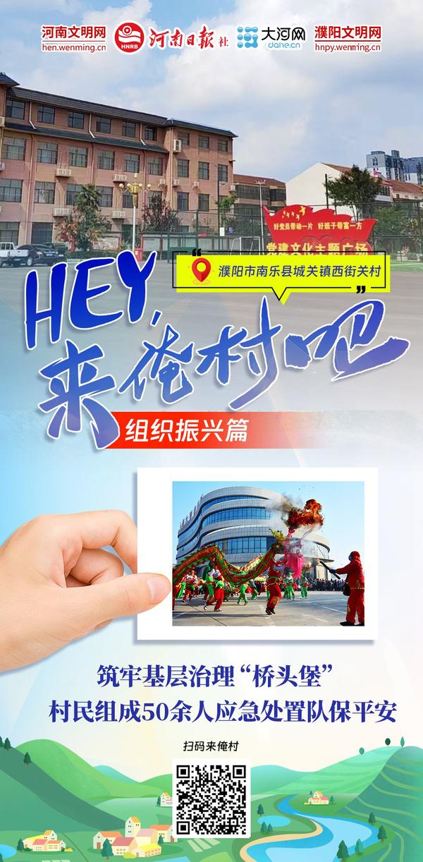 Hey！來(lái)俺村吧⑦丨駐村更“助”村，鄉(xiāng)村組織振興更“振心”！