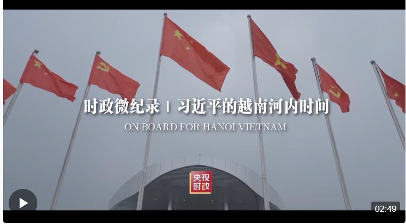 時政微紀錄丨習近平的越南河內(nèi)時間
