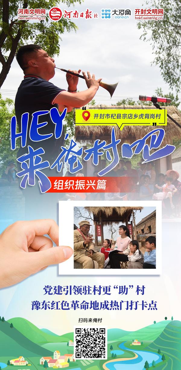 Hey！來(lái)俺村吧⑦丨駐村更“助”村，鄉(xiāng)村組織振興更“振心”！