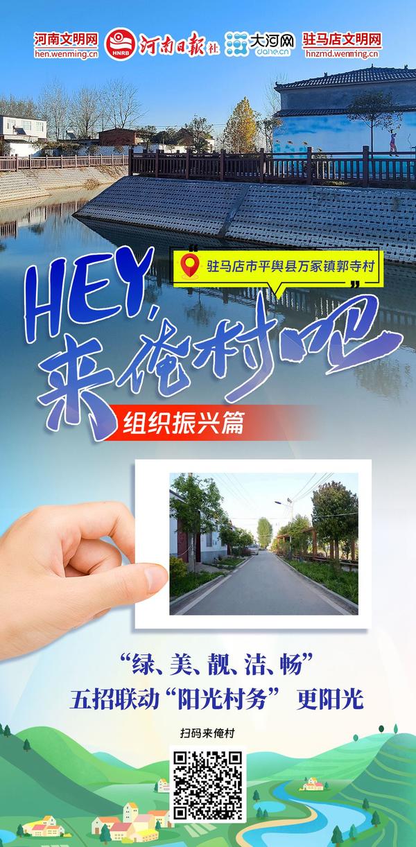 Hey！來(lái)俺村吧⑦丨駐村更“助”村，鄉(xiāng)村組織振興更“振心”！