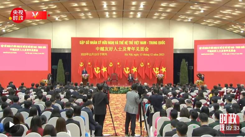 時(shí)政現(xiàn)場說丨中越友誼生生不息 接力向未來