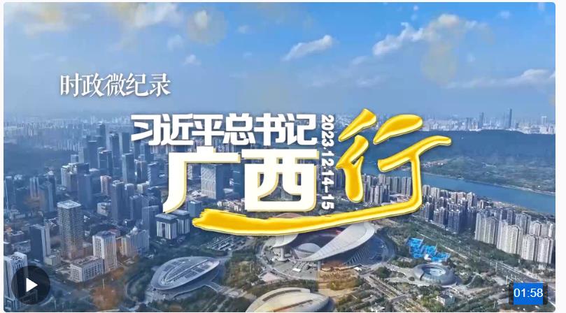 時政微紀錄丨習(xí)近平總書記廣西行