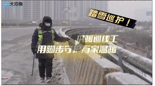 全力應(yīng)對寒潮雨雪丨踏雪巡護！用腳步守護萬家溫暖