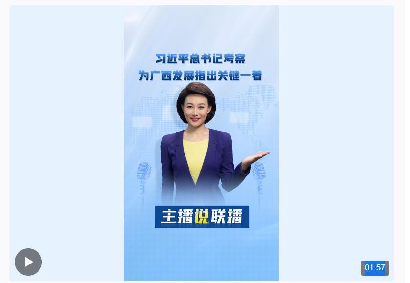 主播說聯(lián)播丨習(xí)近平總書記考察，為廣西發(fā)展指出關(guān)鍵一著