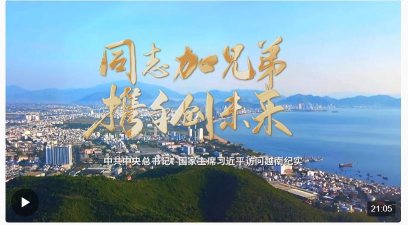 時政紀(jì)錄片丨同志加兄弟 攜手創(chuàng)未來——中共中央總書記、國家主席習(xí)近平訪問越南紀(jì)實