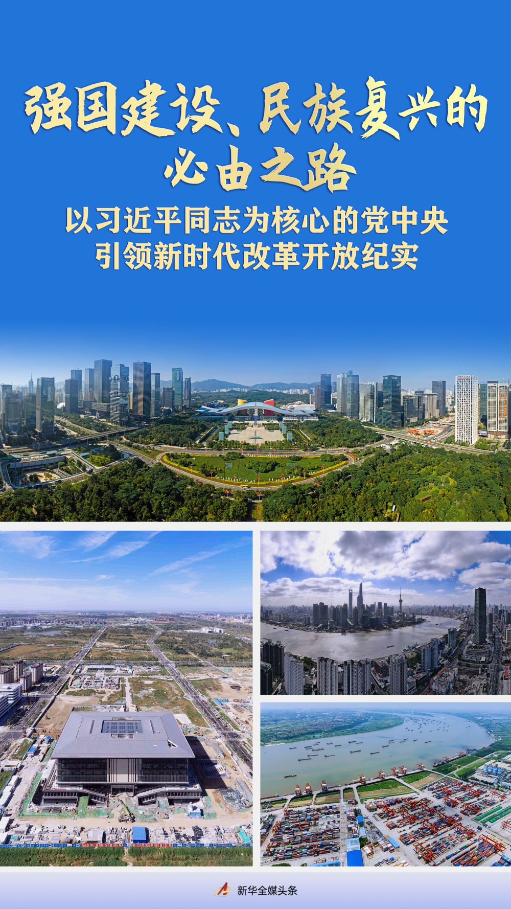 強(qiáng)國建設(shè)、民族復(fù)興的必由之路——以習(xí)近平同志為核心的黨中央引領(lǐng)新時(shí)代改革開放紀(jì)實(shí)