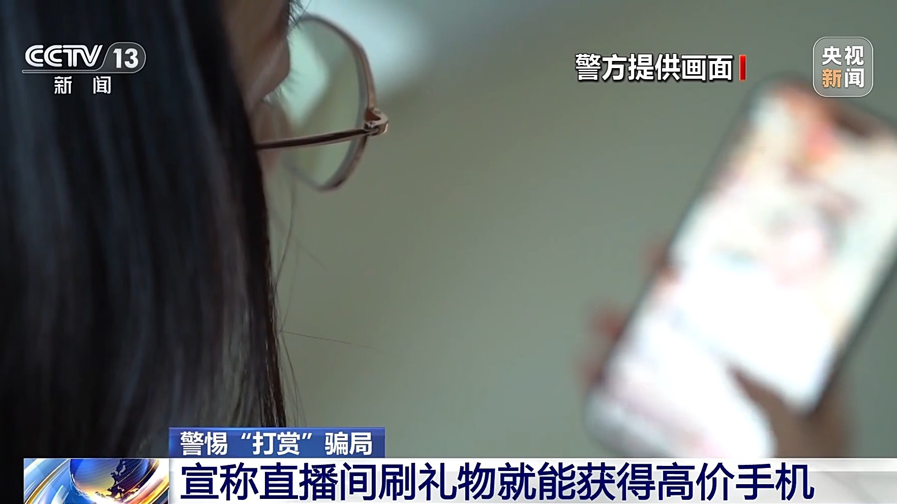 直播間花千元“打賞”能領高價手機？公安提示：小心有詐！