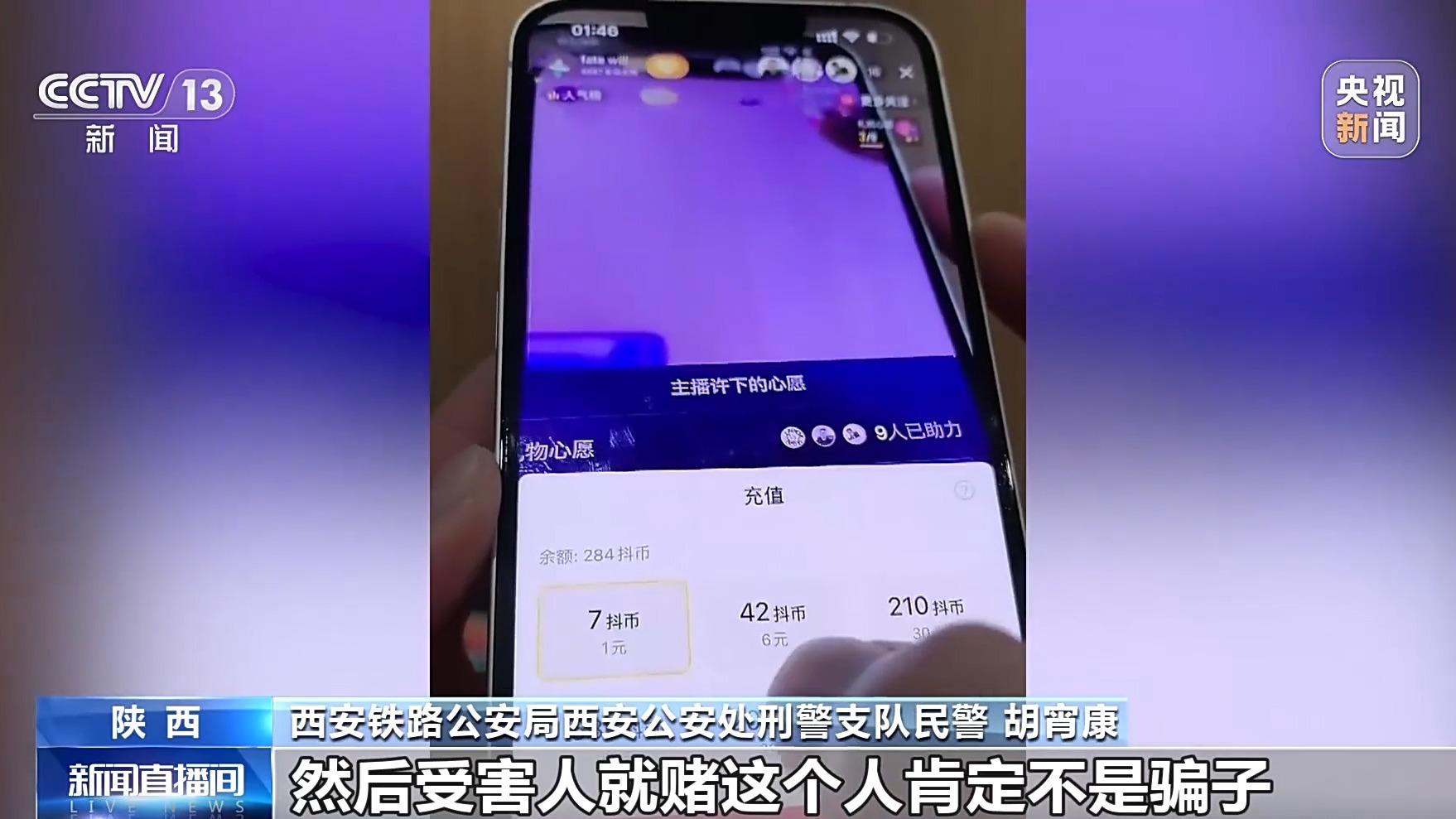 直播間花千元“打賞”能領高價手機？公安提示：小心有詐！