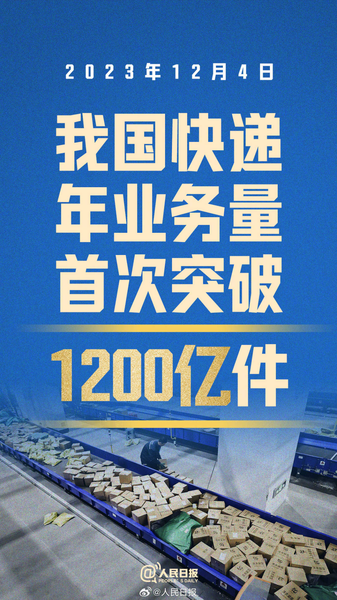 突破1200億件，“小包裹”如何折射中國經濟活力？