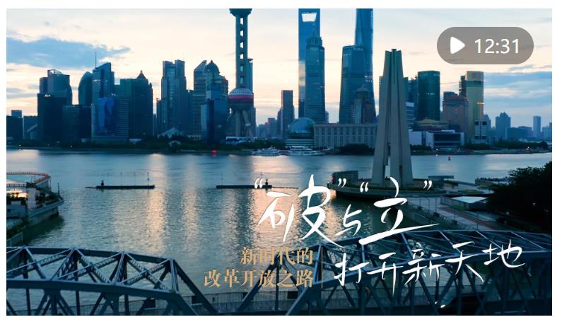 新華社推出五集系列片《新時代的改革開放之路》