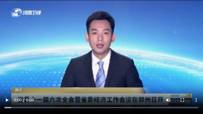 省委十一屆六次全會暨省委經(jīng)濟工作會議在鄭州召開