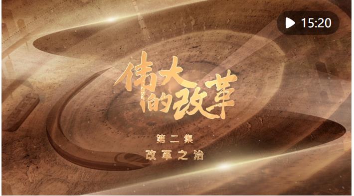 強國建設、民族復興的必由之路——以習近平同志為核心的黨中央引領新時代改革開放紀實