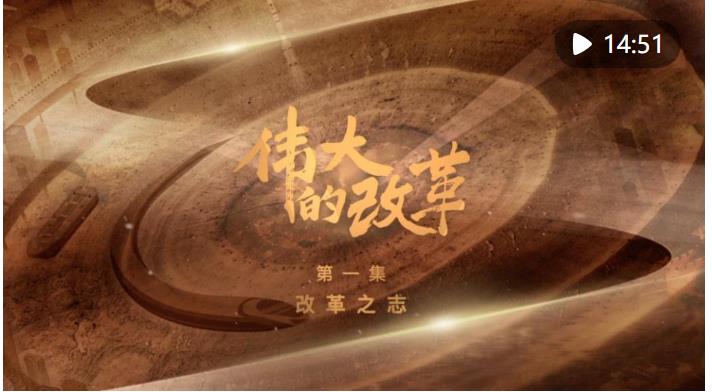 強國建設、民族復興的必由之路——以習近平同志為核心的黨中央引領新時代改革開放紀實