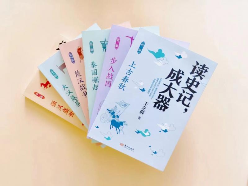 《讀史記，成大器》作者分享讀史心得，王立群：讀史根本目的是明智、明理