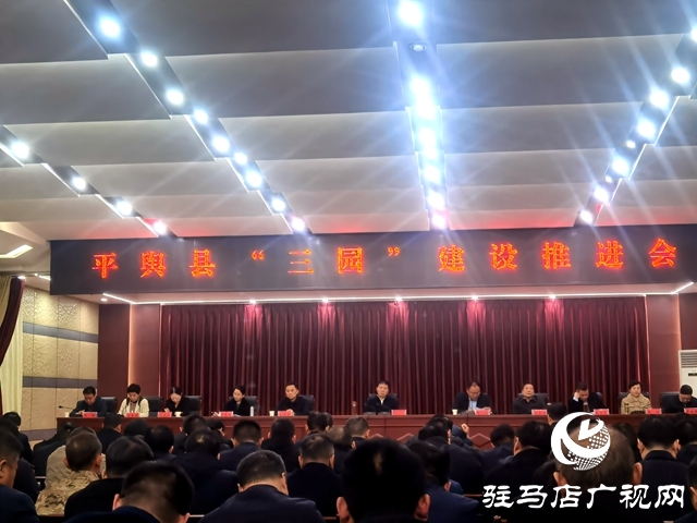 平輿縣：&ldquo;三園&rdquo;同構推動富民強縣高質量發(fā)展的快車道闊步前行