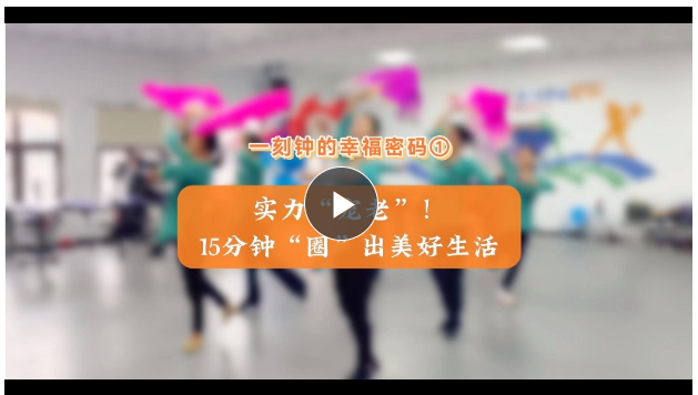 一刻鐘的幸福密碼①丨實(shí)力“寵老”！15分鐘“圈”出美好生活