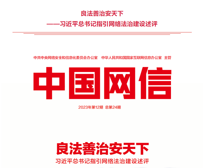 良法善治安天下——習近平總書記指引網絡法治建設述評