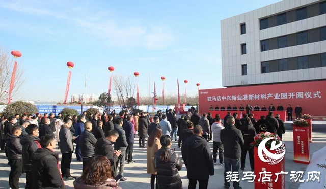 駐馬店中興新業(yè)港新材料產(chǎn)業(yè)園開園