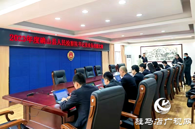 確山縣人民檢察院開展書記員業(yè)務技能比賽
