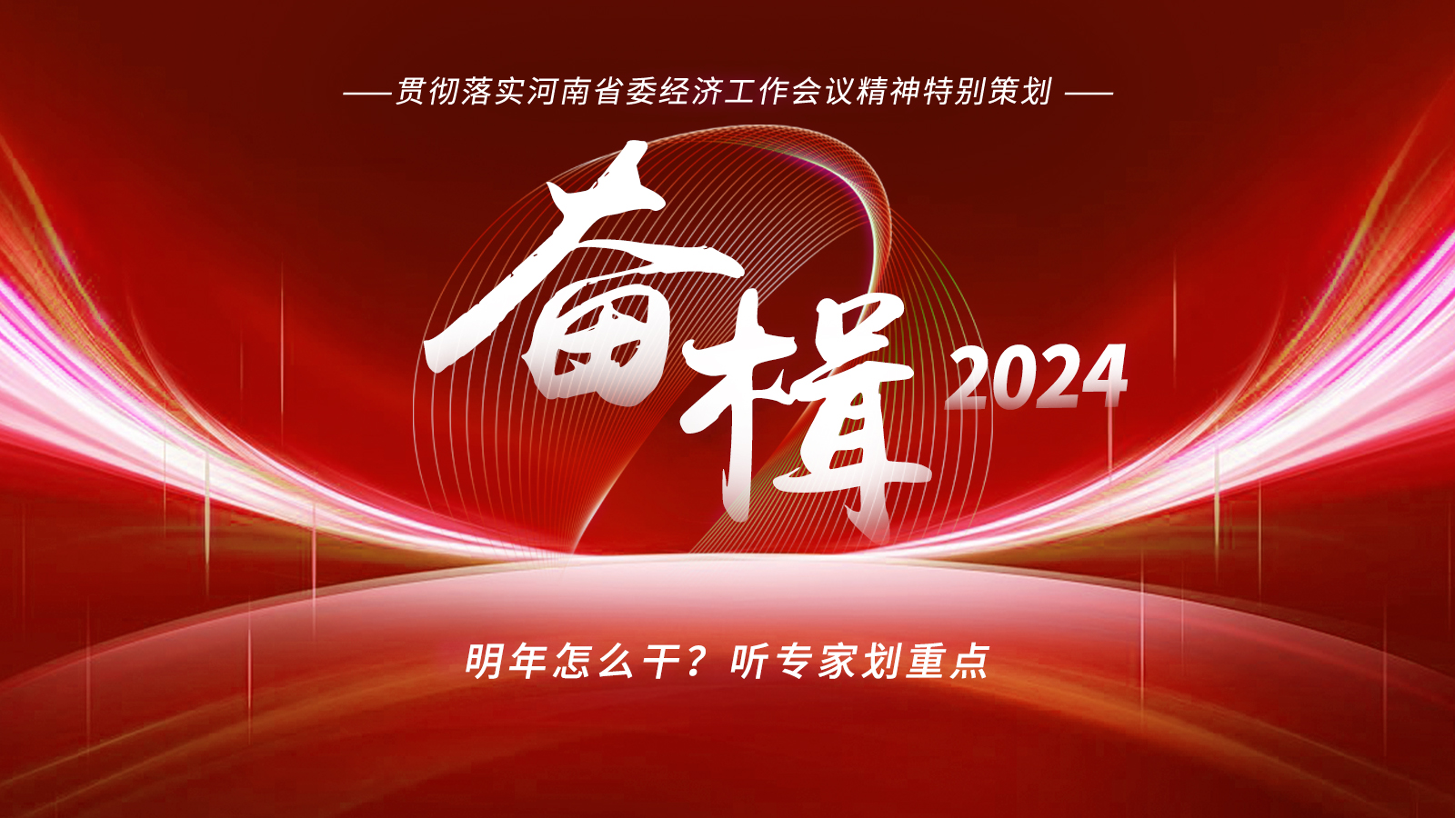奮楫2024｜明年怎么干？聽專家劃重點(diǎn)