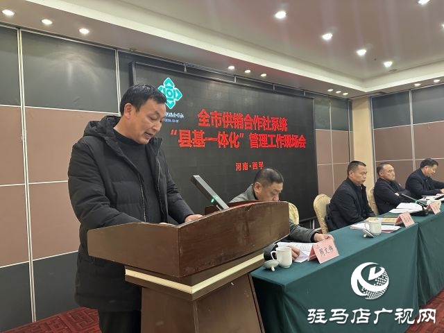 駐馬店市供銷系統(tǒng)&ldquo;縣基一體化&rdquo;現(xiàn)場(chǎng)會(huì)在西平縣召開(kāi)