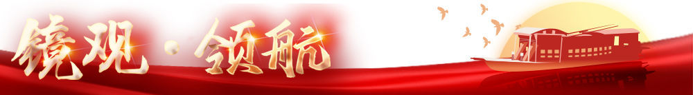 鏡觀·領(lǐng)航|引領(lǐng)改革開放開創(chuàng)新局面