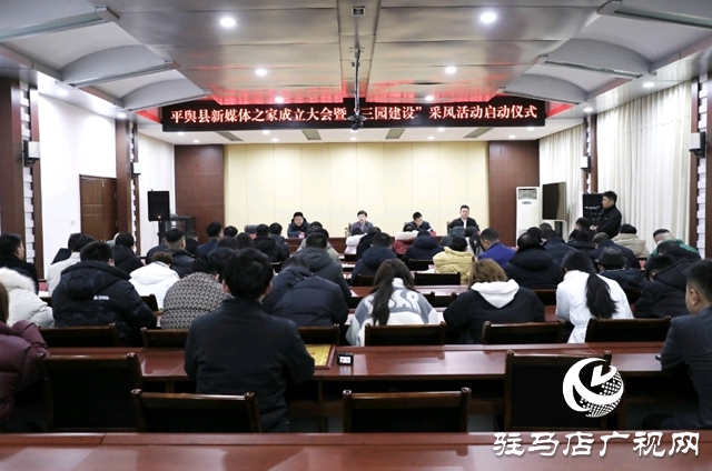 平輿縣新媒體之家成立大會暨&ldquo;三園建設(shè)&rdquo;采風(fēng)活動啟動儀式舉行