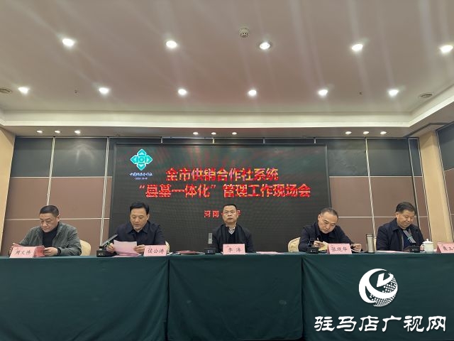 駐馬店市供銷系統(tǒng)&ldquo;縣基一體化&rdquo;現(xiàn)場(chǎng)會(huì)在西平縣召開(kāi)