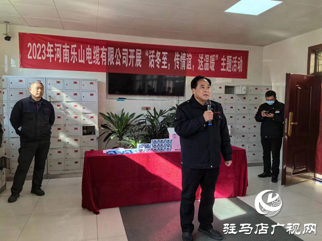 河南樂山電纜有限公司開展“話冬至、傳情誼、送溫暖”主題活動