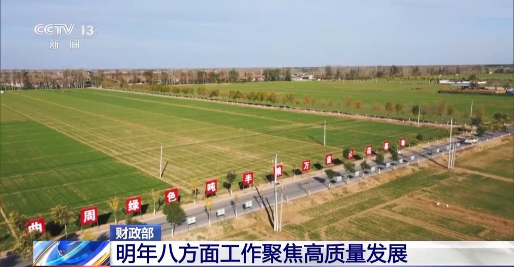 明年財政政策重點在哪里？財政部：八方面工作聚焦高質(zhì)量發(fā)展