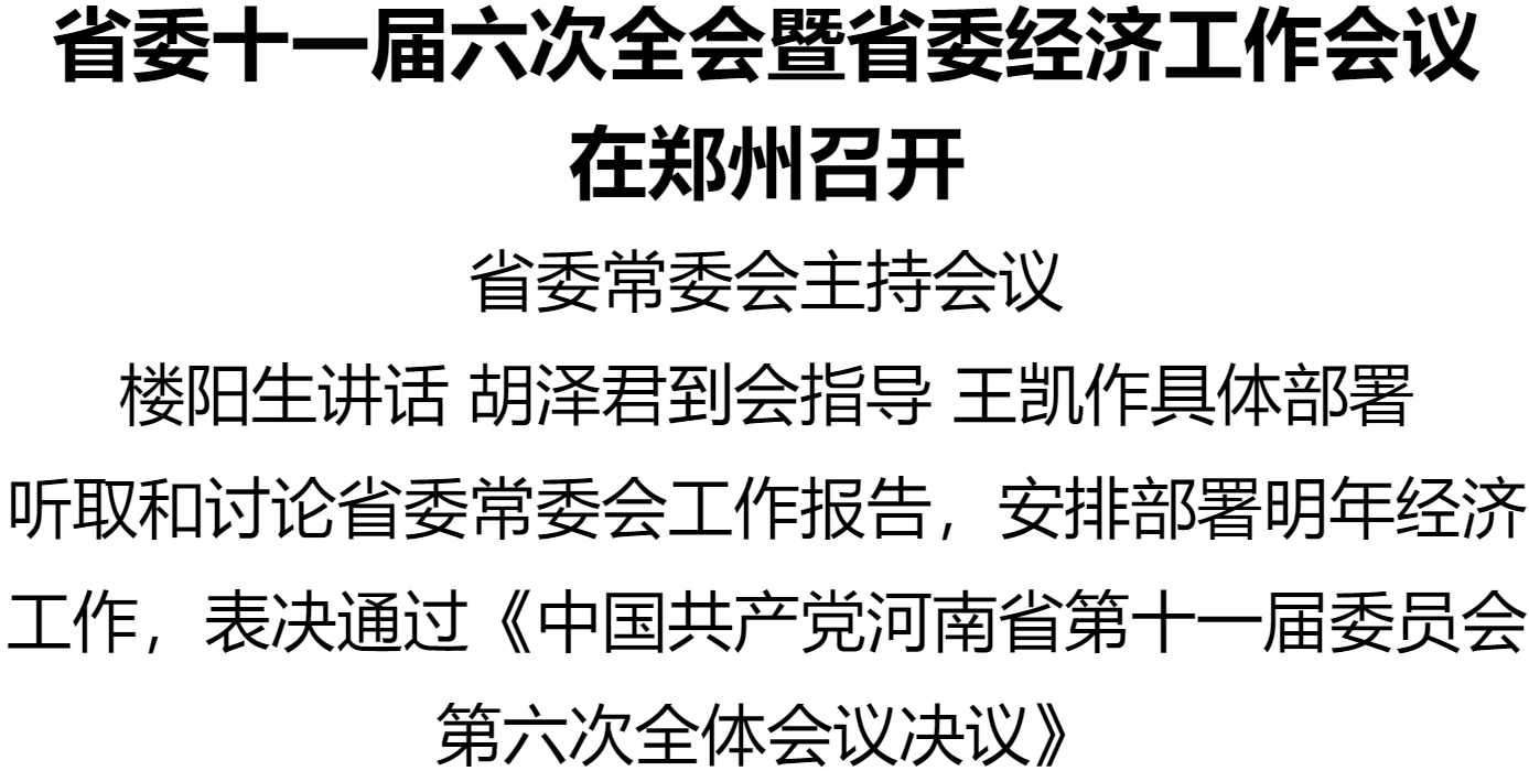 河南省委十一屆六次全會(huì)暨省委經(jīng)濟(jì)工作會(huì)議在鄭州召開