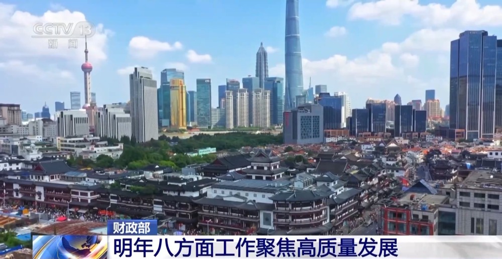 明年財政政策重點在哪里？財政部：八方面工作聚焦高質(zhì)量發(fā)展