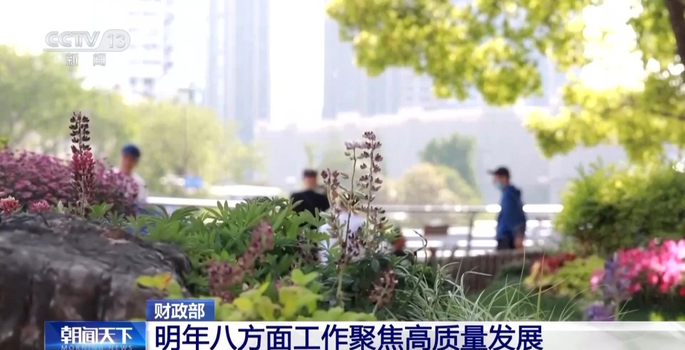 明年財政政策重點在哪里？財政部：八方面工作聚焦高質(zhì)量發(fā)展