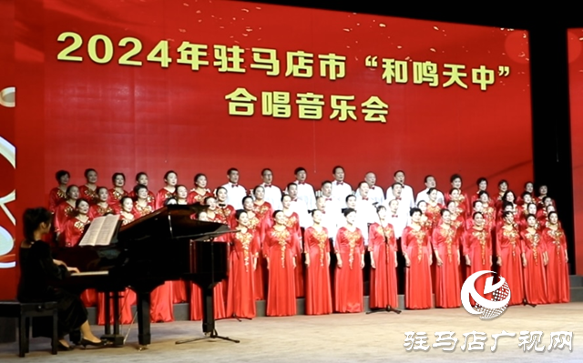 駐馬店市“和鳴天中”合唱音樂會(huì)在市群星劇場(chǎng)舉行