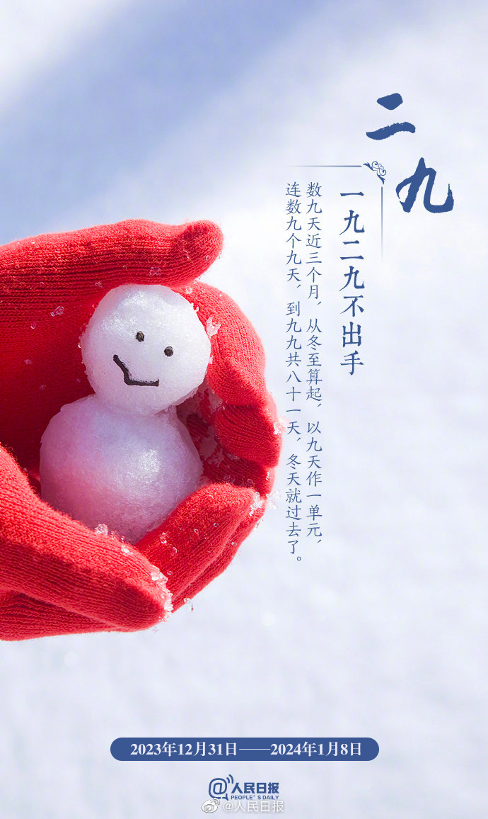 “數九天”到了！收好“九九健康日歷”