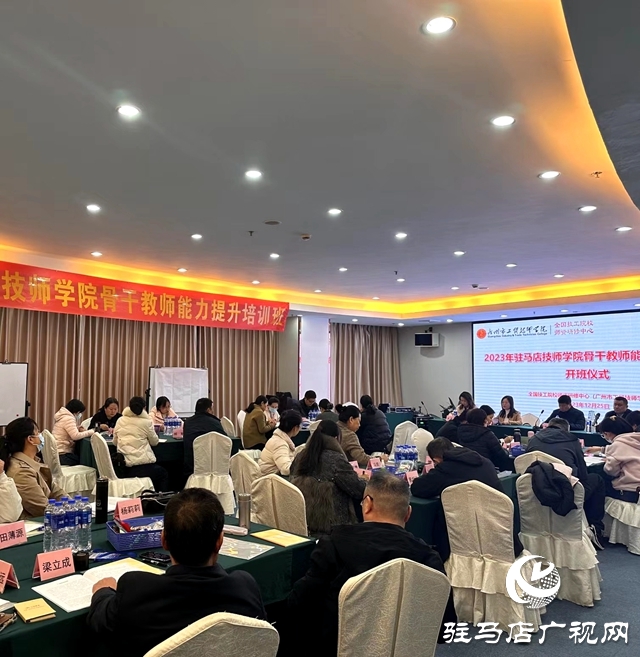 駐馬店技師學院骨干教師能力提升培訓班開班