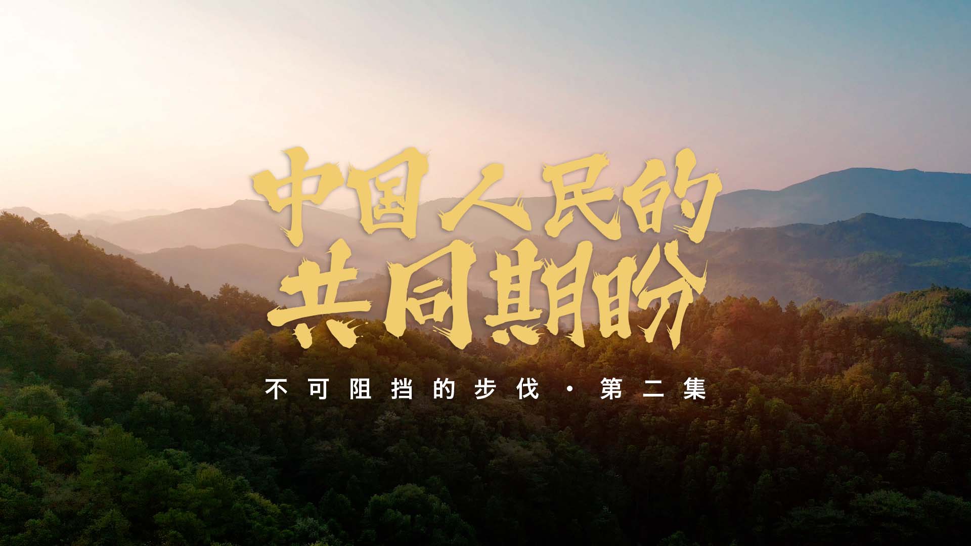 不可阻擋的步伐丨中國人民的共同期盼