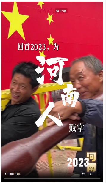 回首2023，一起為河南人鼓掌