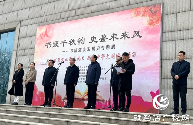“書藏千秋韻 史鑒未來風(fēng)”書籍演變發(fā)展史專題展在駐馬店市博物館開展