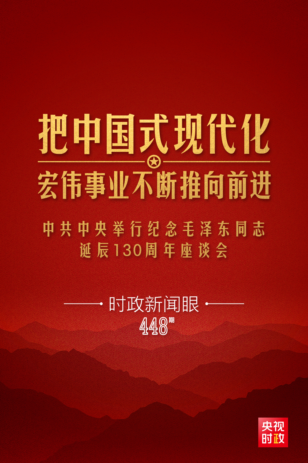如何把毛澤東同志開創(chuàng)的事業(yè)繼續(xù)推向前進，習近平提出這些明確要求