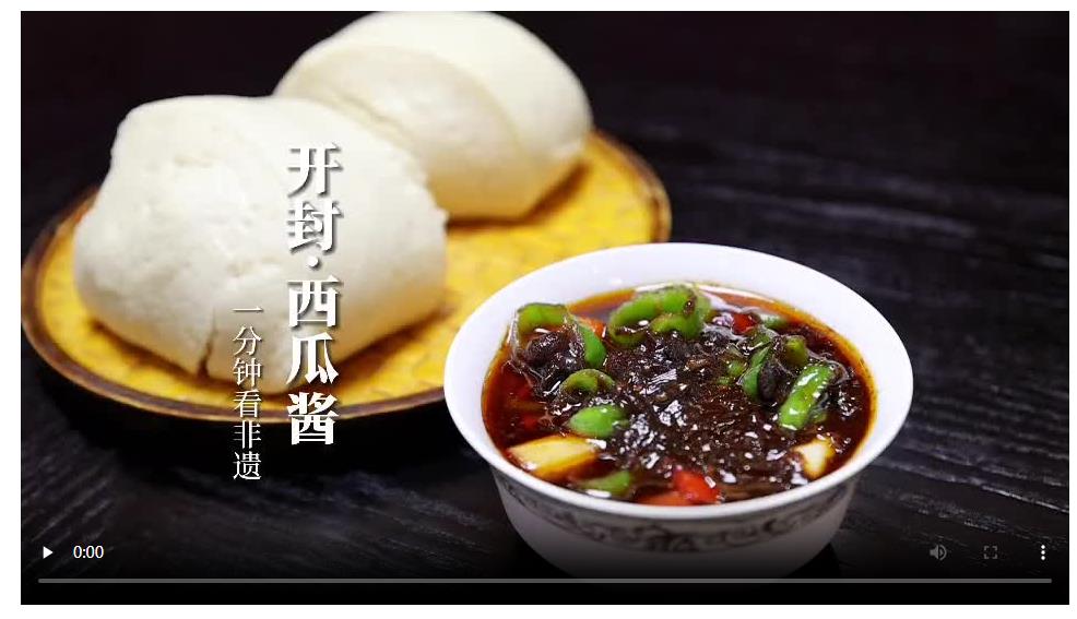 【非遺里的新國(guó)潮】開(kāi)封·西瓜醬