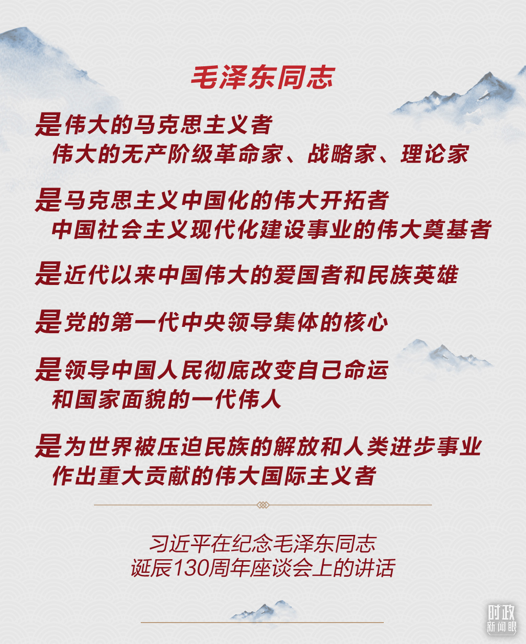 如何把毛澤東同志開創(chuàng)的事業(yè)繼續(xù)推向前進，習近平提出這些明確要求