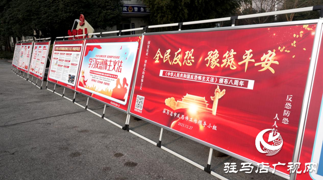 “全民反恐 豫筑平安”——駐馬店市開展為期兩個(gè)月的反恐宣傳教育活動(dòng)