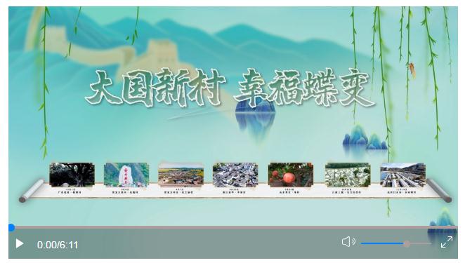 情之所系｜大國(guó)新村 幸福蝶變