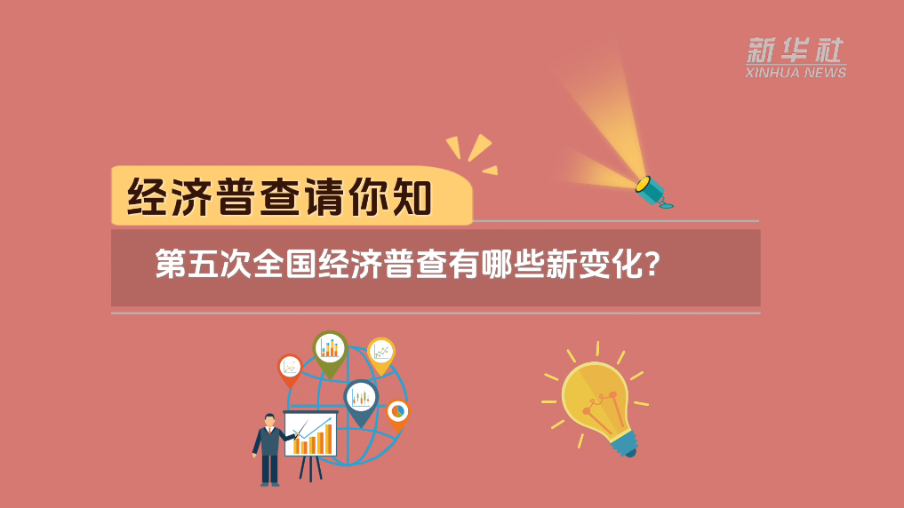 經(jīng)濟普查請你知｜第五次全國經(jīng)濟普查有哪些新變化？