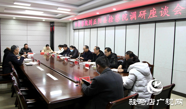 駐馬店市人民檢察院調(diào)研組到正陽(yáng)縣調(diào)研
