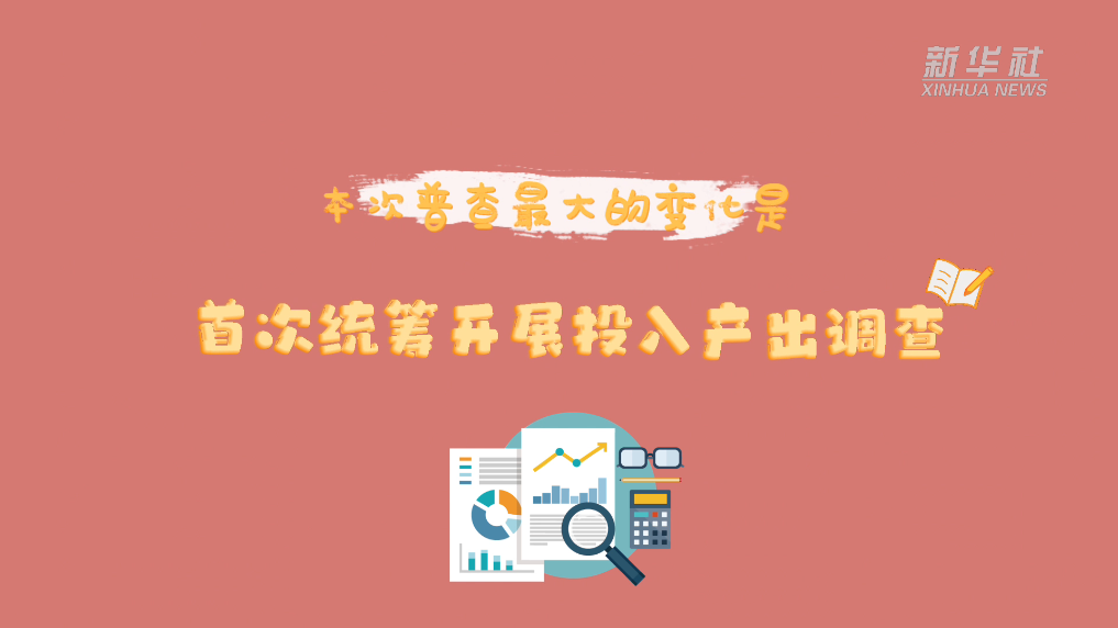 經(jīng)濟普查請你知｜第五次全國經(jīng)濟普查有哪些新變化？